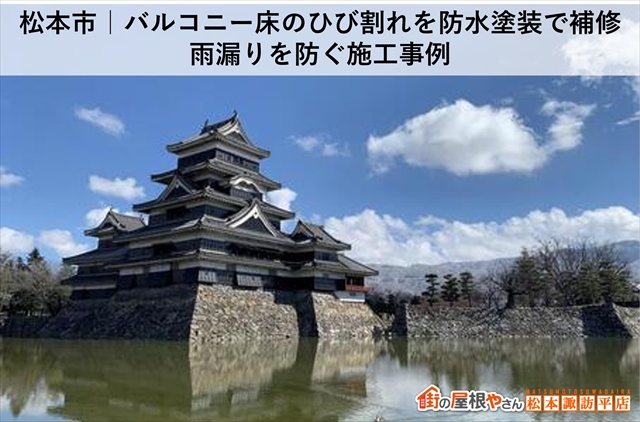 松本市｜バルコニー床のひび割れを防水塗装で補修 雨漏りを防ぐ施工事例