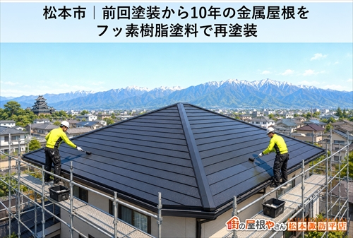 松本市｜前回塗装から10年の金属屋根をフッ素樹脂塗料で再塗装