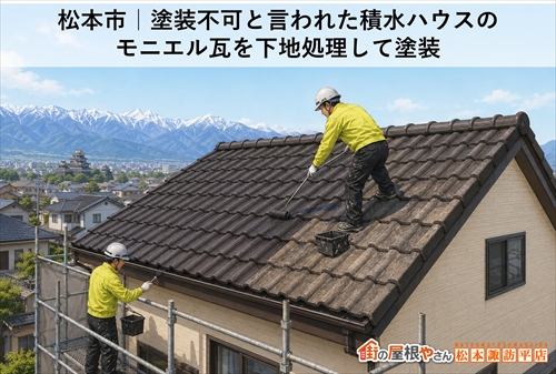 松本市｜塗装不可と言われた積水ハウスのモニエル瓦を下地処理して塗装