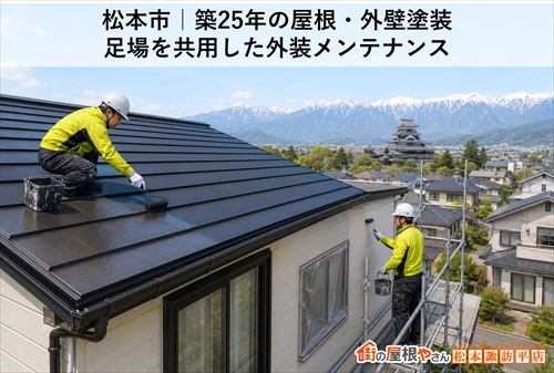 松本市｜築25年の屋根・外壁塗装｜足場を共用した外装メンテナンス