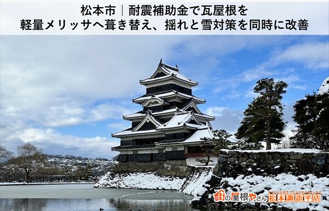 松本市｜耐震補助金で瓦屋根を軽量メリッサへ葺き替え、揺れと雪対策を同時に改善