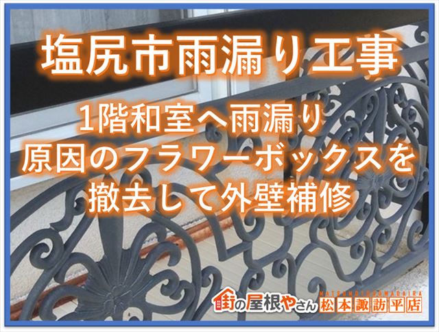 松本雨漏り工事