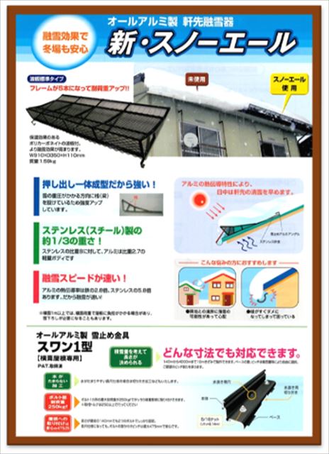 松本雪止め設置