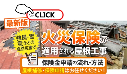 火災保険が適用される屋根工事