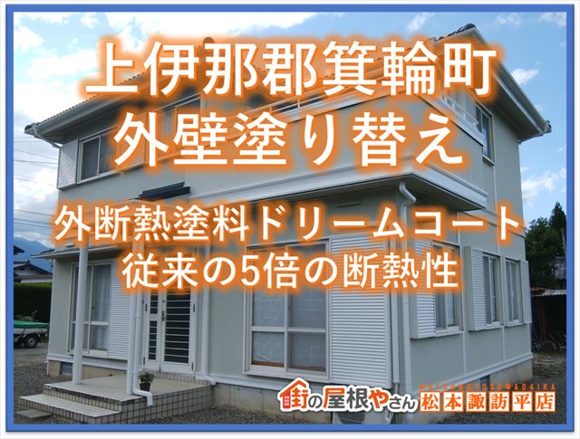 箕輪町外壁塗装