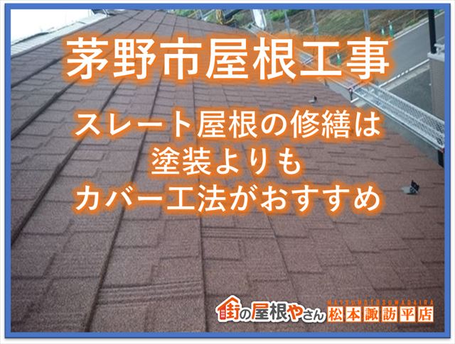 茅野屋根工事