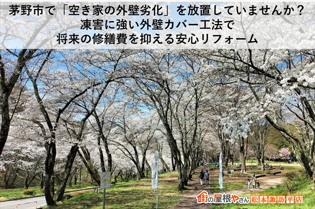 茅野市で「空き家の外壁劣化」を放置していませんか？凍害に強い外壁カバー工法で将来の修繕費を抑える安心リフォーム