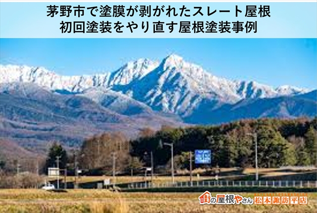 茅野市で塗膜が剥がれたスレート屋根｜初回塗装をやり直す屋根塗装事例
