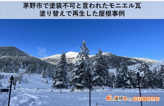 茅野市で塗装不可と言われたモニエル瓦｜塗り替えで再生した屋根事例