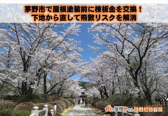 茅野市で屋根塗装前に棟板金を交換！下地から直して飛散リスクを解消