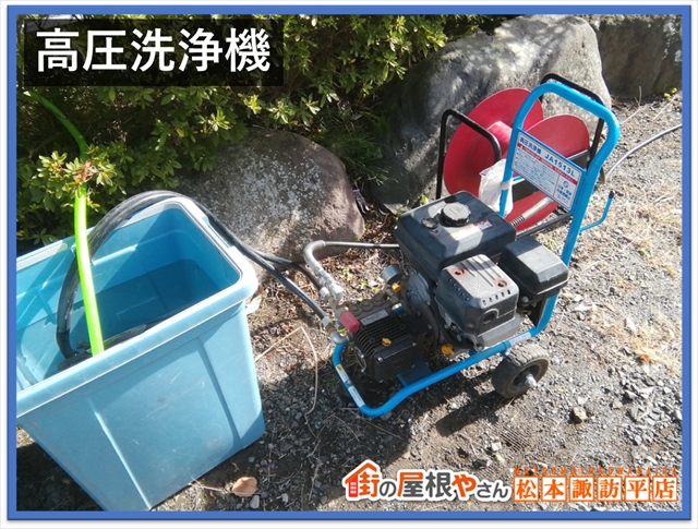 茅野市カーポート屋根　高圧洗浄機