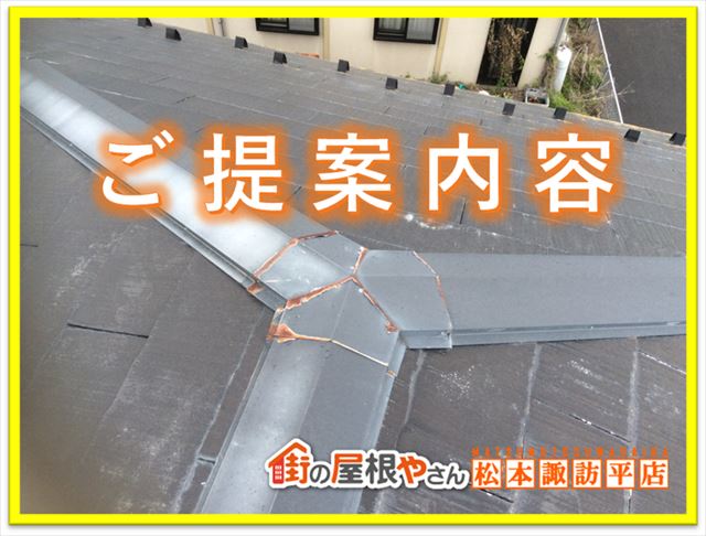 茅野市パナホーム屋根現調