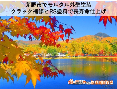 茅野市モルタル外壁塗装施工事例