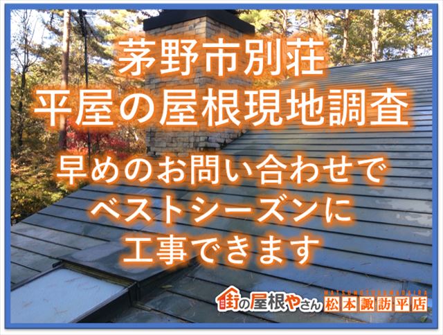 茅野市別荘屋根現地調査