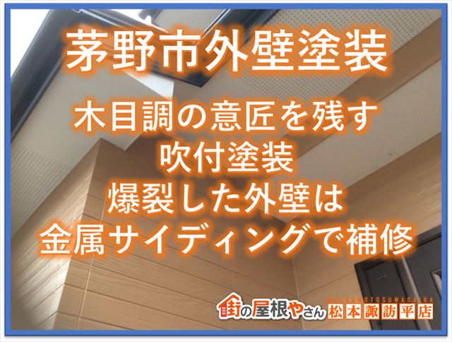 茅野市外壁吹き付け塗装