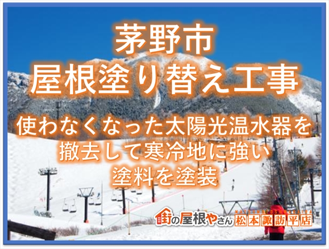 茅野市屋根塗装