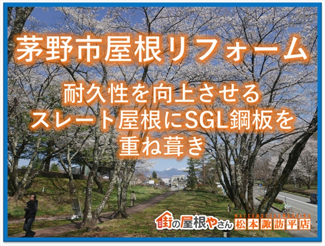 茅野市屋根工事