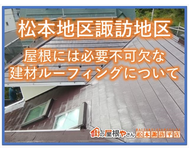 茅野市屋根工事