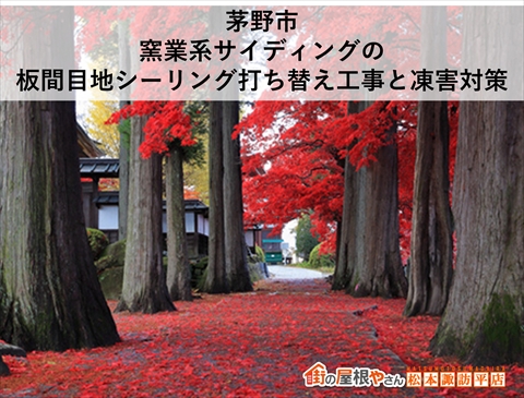 茅野市窯業系サイディング板間目地のシーリング打ち替え