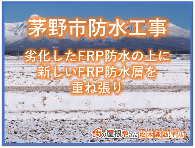 茅野市防水工事