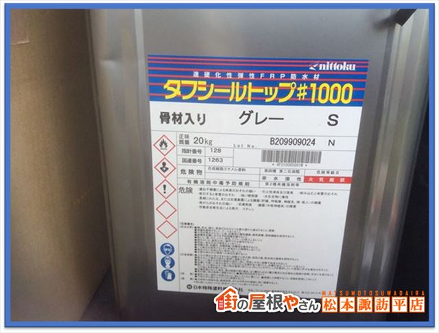 茅野市雨漏り補修FRP防水工事