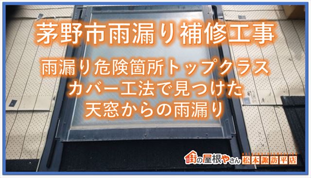 茅野市雨漏り補修工事