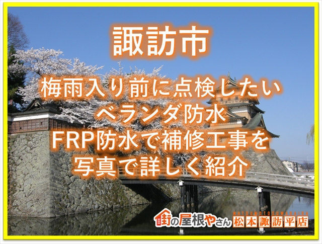 諏訪市FRP防水