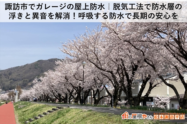 諏訪市でガレージの屋上防水｜脱気工法で防水層の浮きと異音を解消！呼吸する防水で長期の安心を
