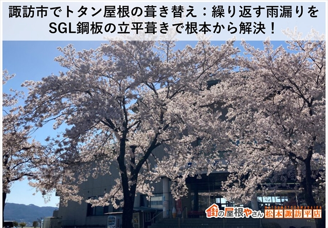 諏訪市でトタン屋根の葺き替え｜繰り返す雨漏りをSGL鋼板の立平葺きで根本から解決！