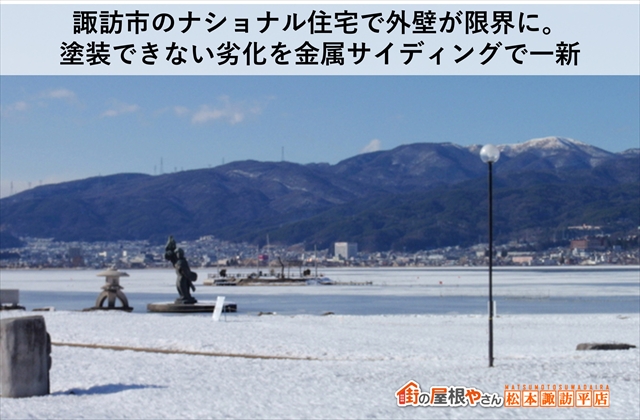 諏訪市のナショナル住宅で外壁が限界に塗装できない劣化を金属サイディングで一新
