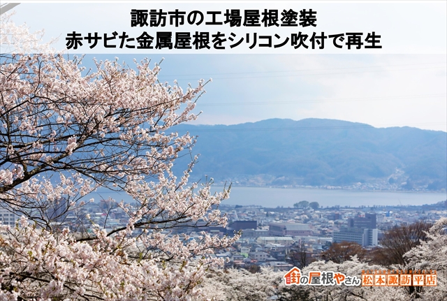 諏訪市の工場屋根塗装｜赤サビた金属屋根をシリコン吹付で再生