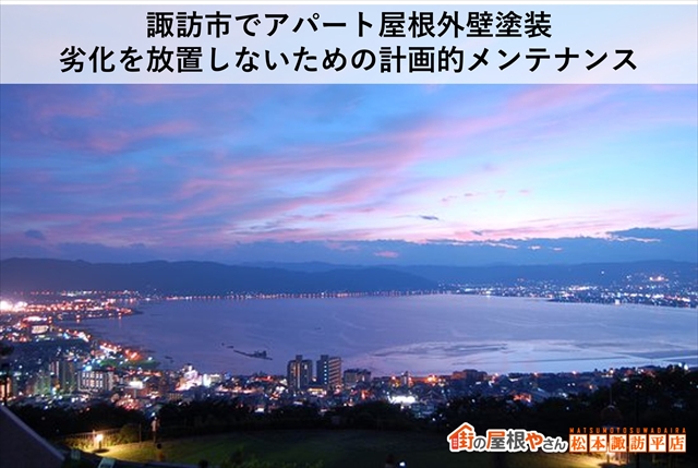 諏訪市アパート屋根塗装・外壁塗装