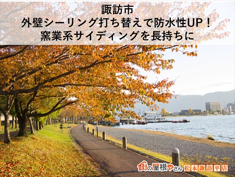 諏訪市シーリング打ち替え