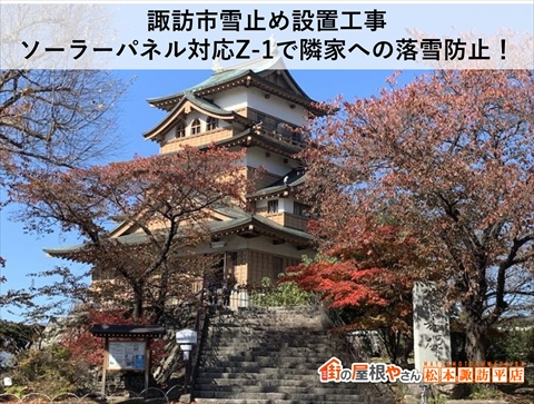 諏訪市ソーラーパネルありの屋根に雪止め設置工事