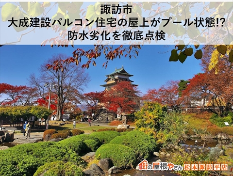 諏訪市パルコン住宅屋上防水現地調査