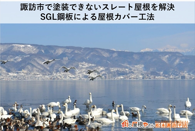 諏訪市塗装不可スレート屋根をカバー工法で修繕