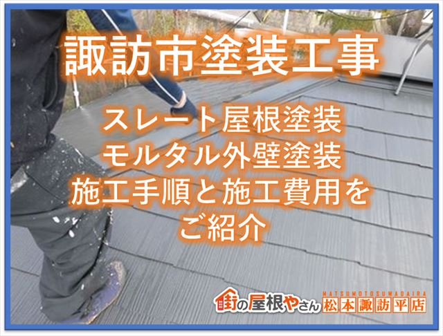 諏訪市塗装工事