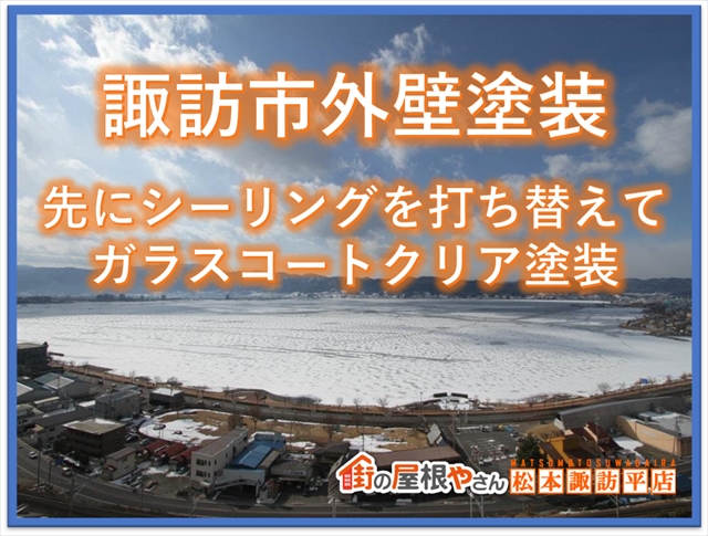 諏訪市外壁塗装