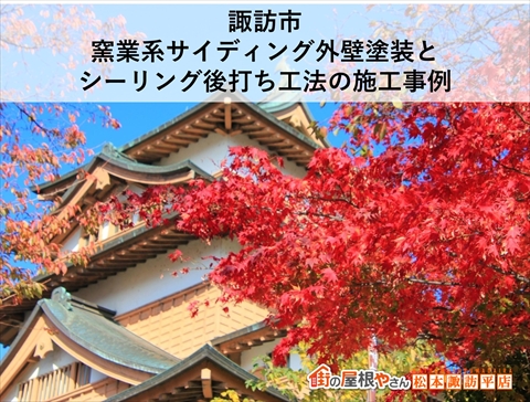 諏訪市外壁塗装とシーリング後打ち