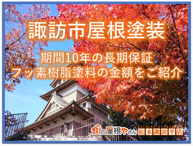 諏訪市屋根塗装