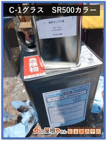 諏訪市屋根塗装　使用塗料　C-1グラスSR500カラー