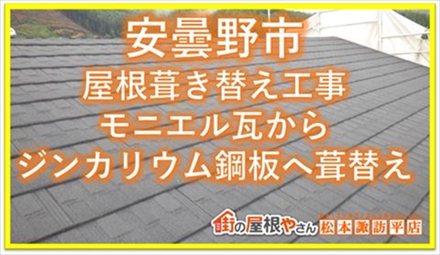 諏訪市屋根現調