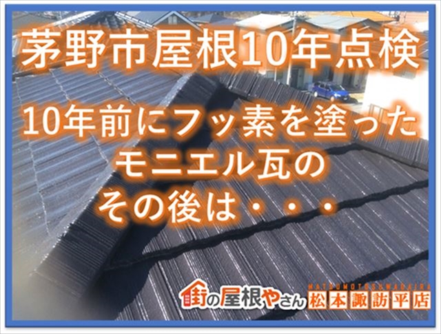 諏訪市屋根現調