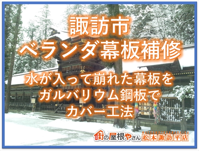 諏訪市幕板補修