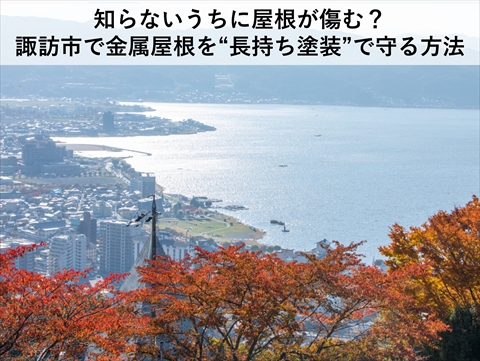 諏訪市金属屋根にフッ素樹脂塗料を塗装