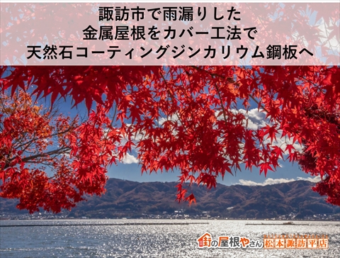 諏訪市金属屋根に天然石コーティングジンカリウム鋼板を重ね葺き