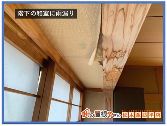 諏訪市雨漏り補修