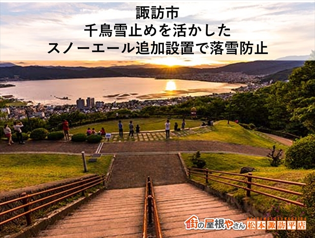 諏訪市雪止め設置工事