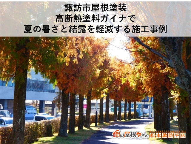 諏訪市高断熱塗料ガイナ屋根塗装