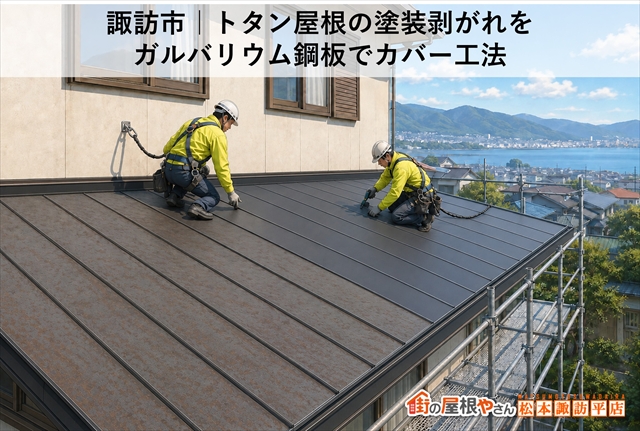諏訪市｜トタン屋根の塗装剥がれをガルバリウム鋼板でカバー工法